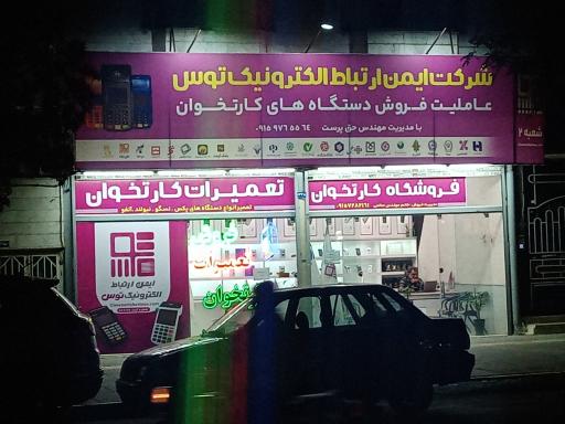 عکس فروشگاه و تعمیرات کارتخوان 