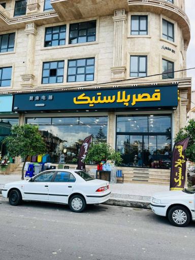 قصر پلاستیک تنکابن