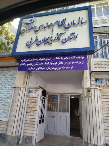 عکس نظام مهندسی معدن آذربایجان غربی