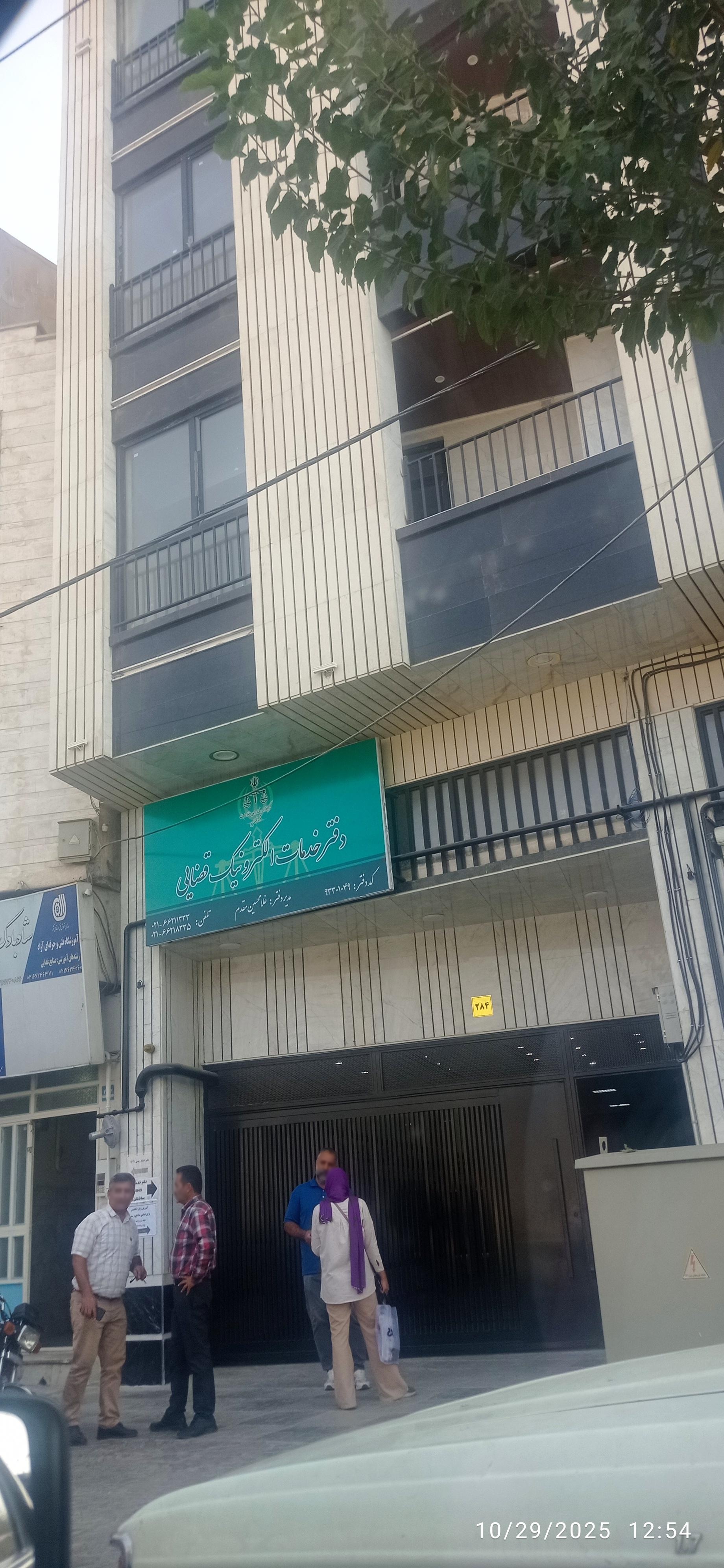 عکس دفتر خدمات الکترونیک قضایی