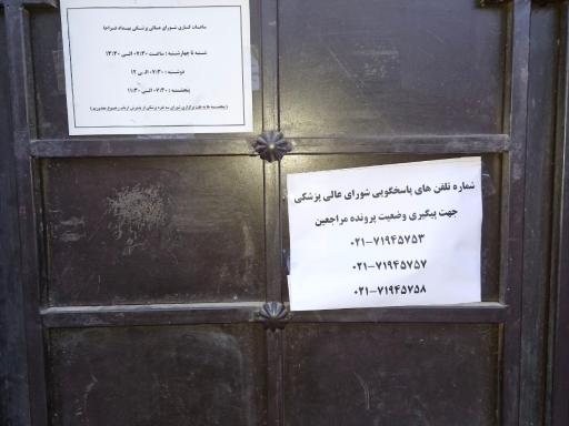 عکس شورای عالی پزشکی فراجا