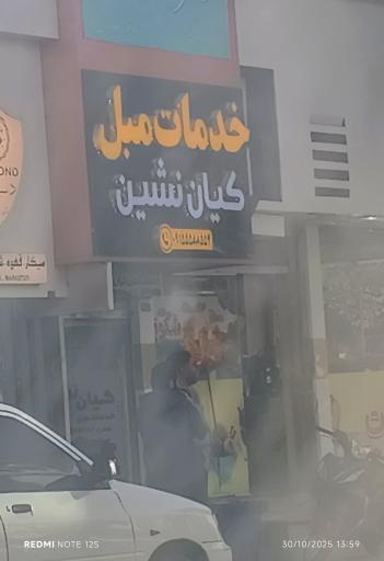 عکس خدمات مبل کیان نشین