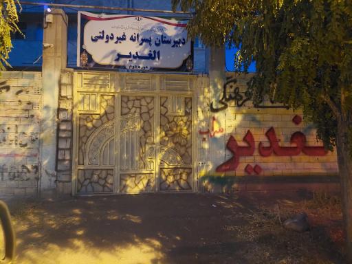 عکس دبیرستان دوره دوم الغدیر