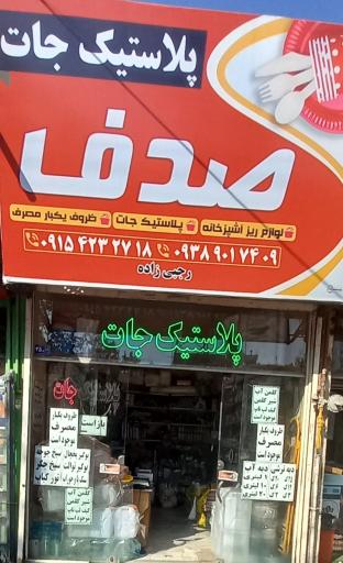 عکس پلاستیک جات صدف 