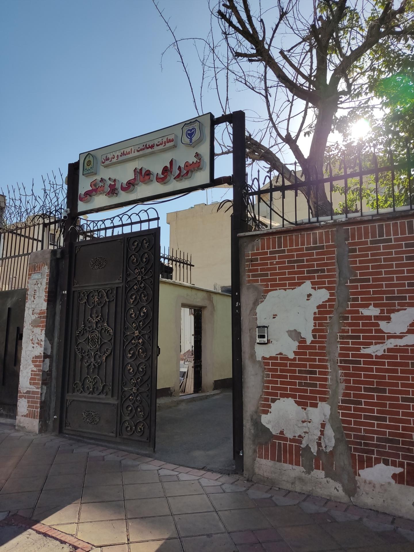 عکس شورای عالی پزشکی فراجا