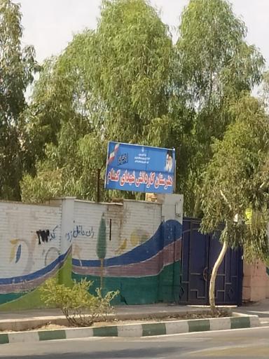 عکس مدرسه کاردانش و فنی حرفه ای شهدای گمنام