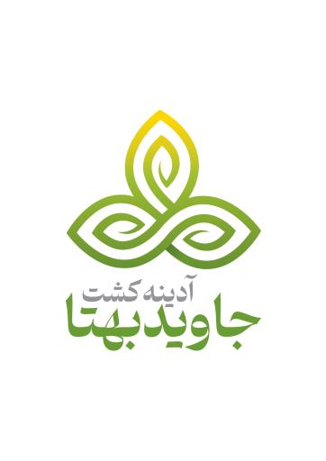 عکس مجتمع کشاورزی و گیاهپزشکی آدینه کشت جاوید بهتا