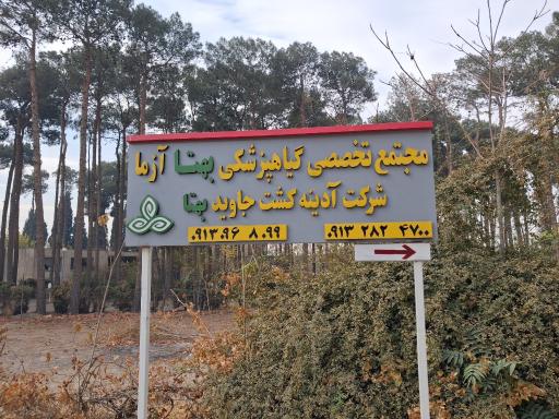 مجتمع کشاورزی و گیاهپزشکی آدینه کشت جاوید بهتا