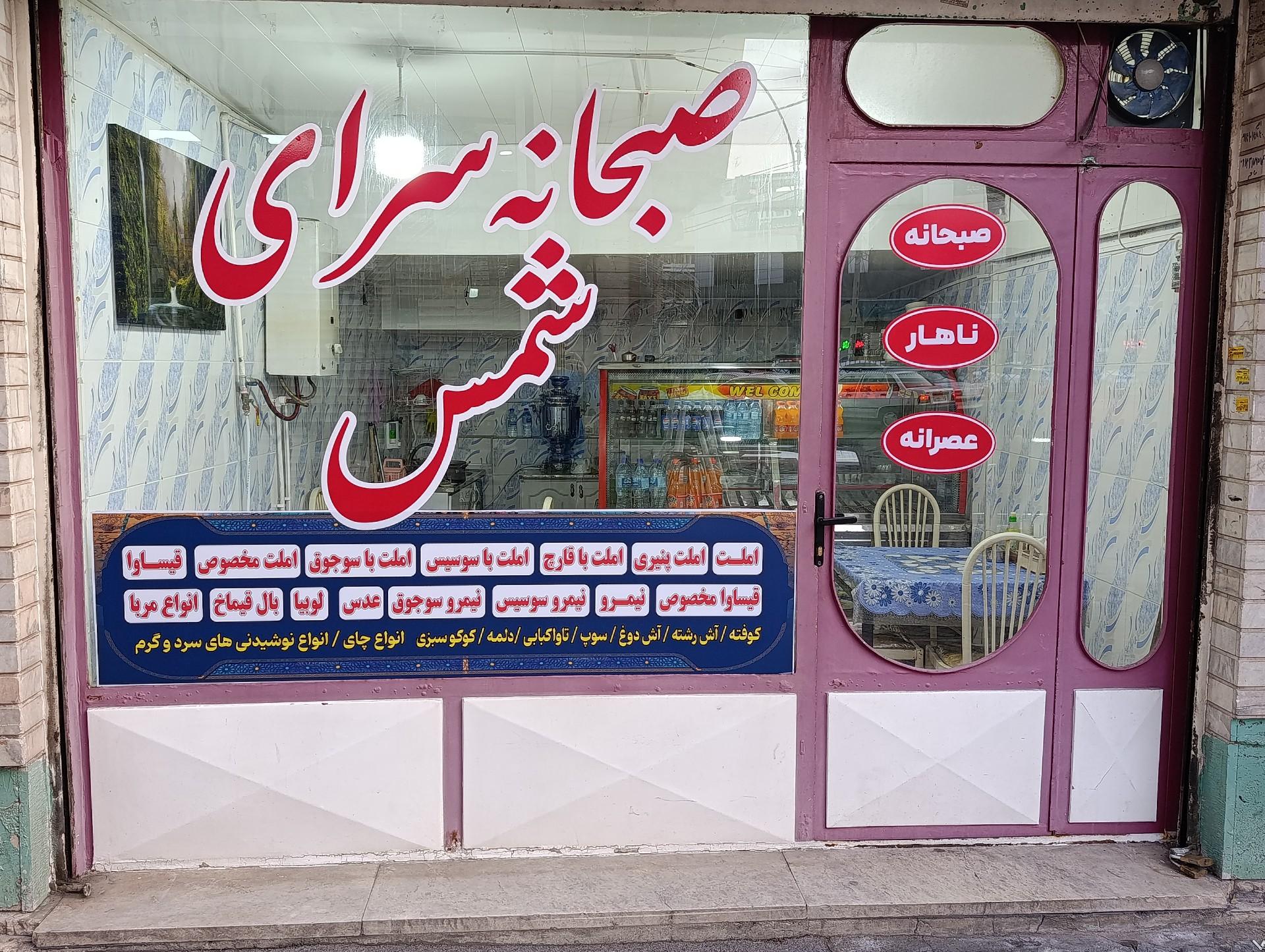 عکس صبحانه سرای شمس 