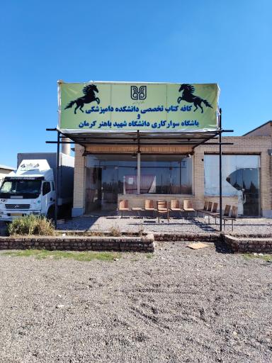 عکس باشگاه دانشگاه باهنر 