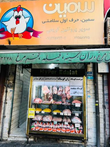گوشت و مرغ سمین