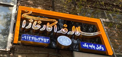 عکس دفتر وکالت سلاله فداکار غازانی