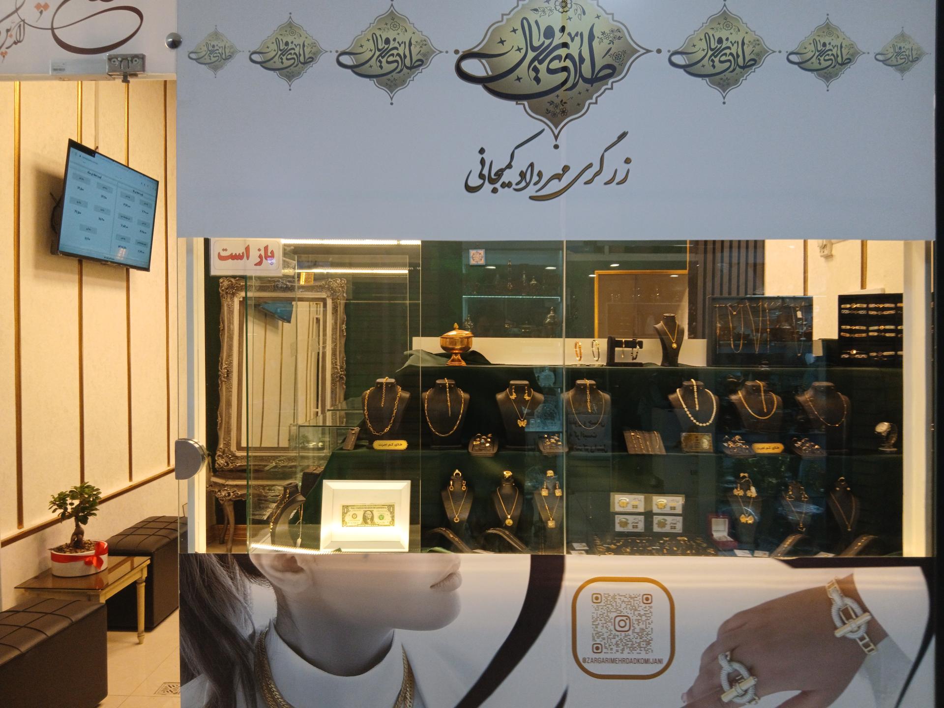 عکس طلافروشی زرگری مهرداد کمیجانی 