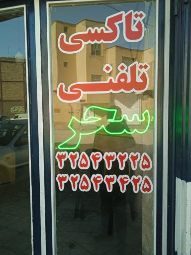 عکس تاکسی تلفنی سحر