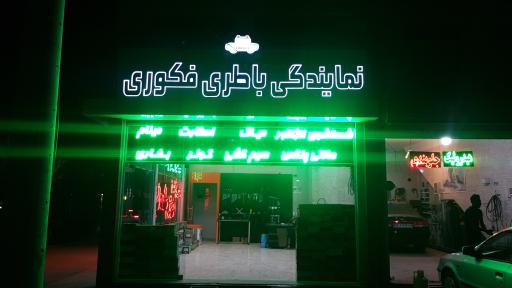 عکس باطری و برق خودرو فکوری