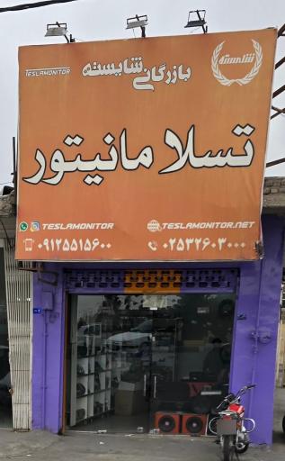 عکس فروشگاه تسلا مانیتور