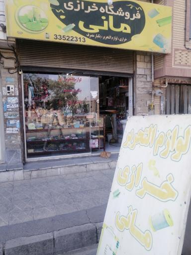 عکس خرازی و لوازم التحریر مانی