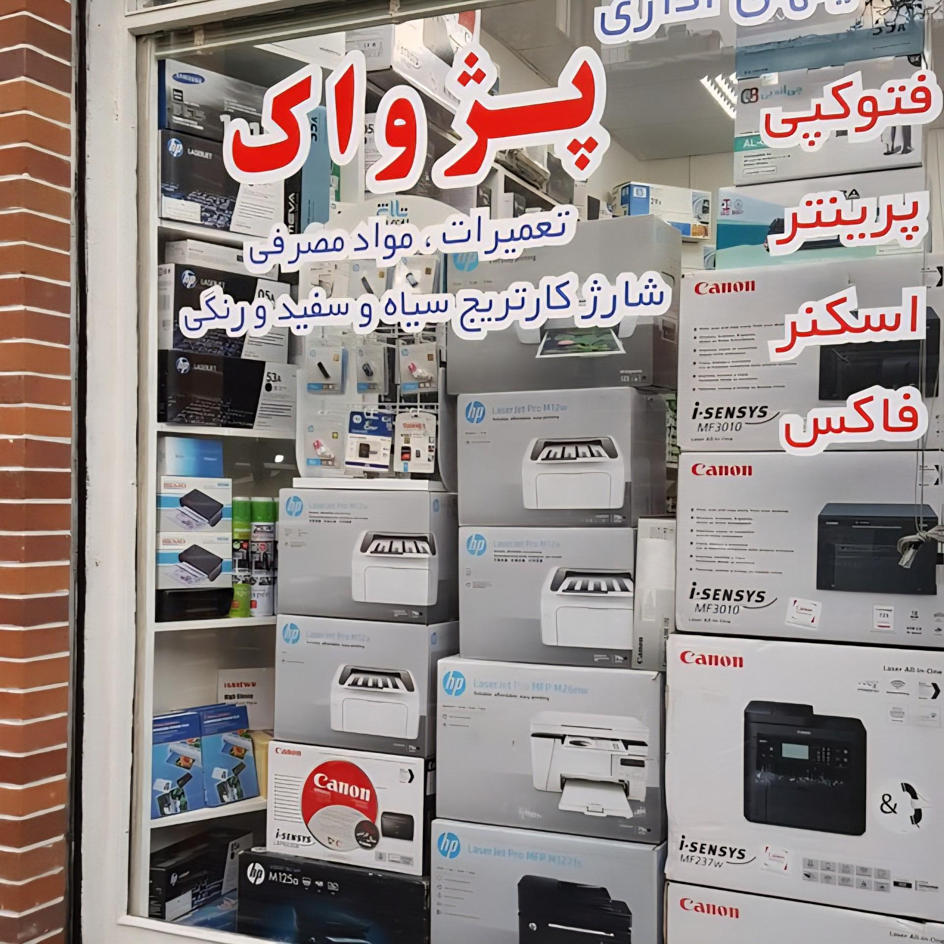 عکس فروشگاه پژواک