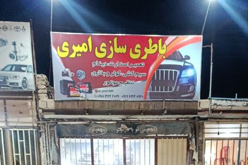 باطری سازی امیری