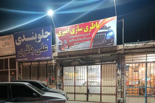 باطری سازی امیری