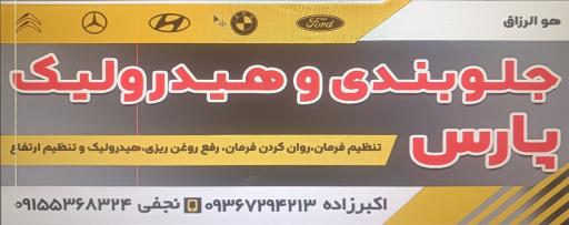 عکس جلوبندی و هیدرولیک پارس 