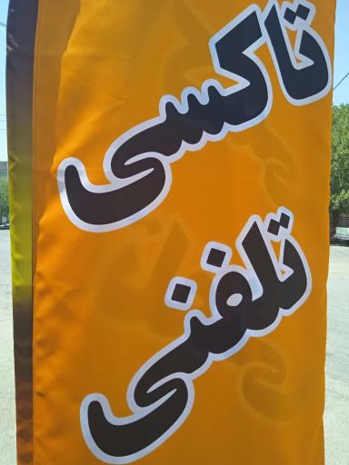 عکس تاکسی تلفنی سحر