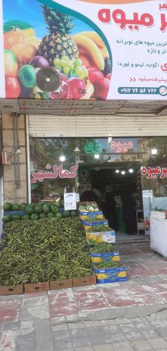 عکس میوه و سبزی فروشی بهاران (طلوعی)