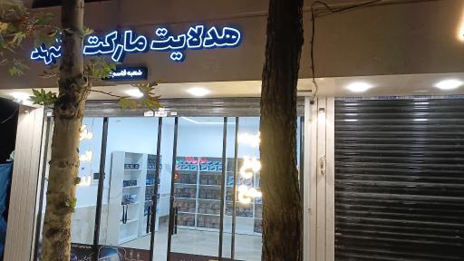 عکس هدلایت مارکت مشهد