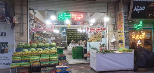 عکس میوه و سبزی فروشی بهاران (طلوعی)