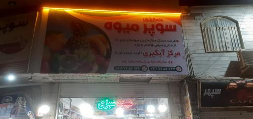 عکس میوه و سبزی فروشی بهاران (طلوعی)