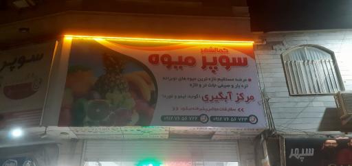عکس میوه و سبزی فروشی بهاران (طلوعی)