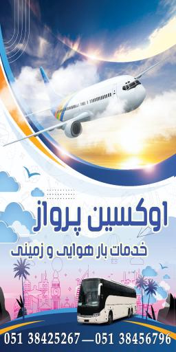 اوکسین پرواز طوس