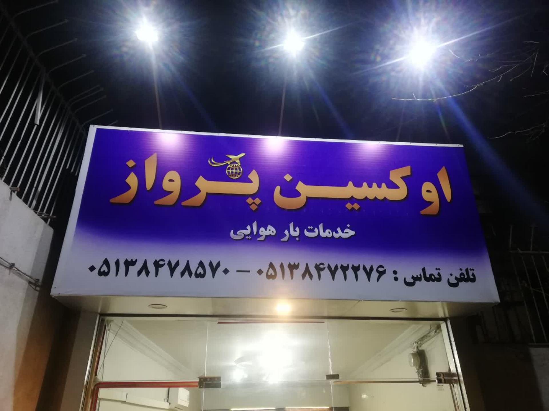 عکس اوکسین پرواز طوس