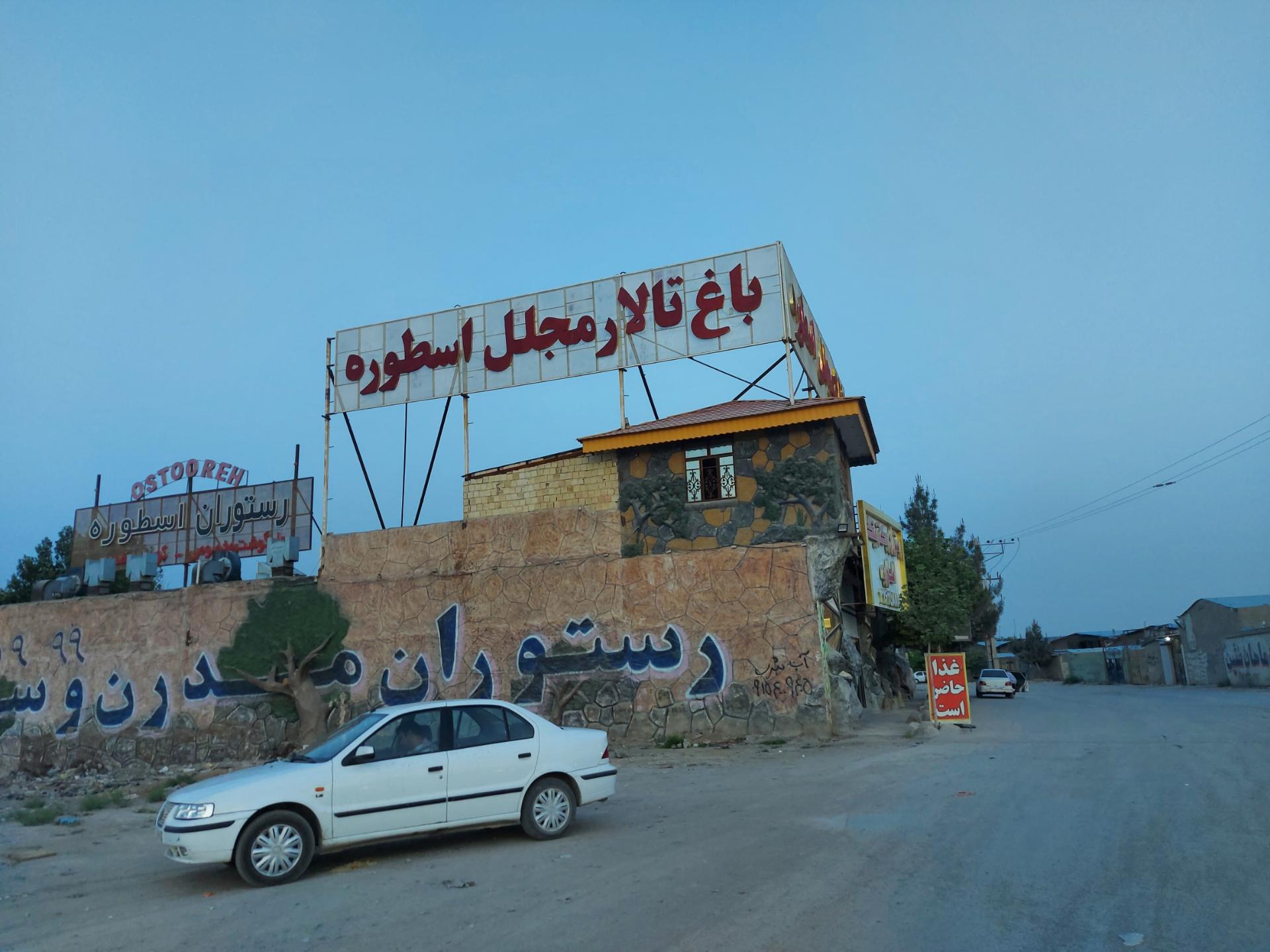 عکس باغ تالار اسطوره 