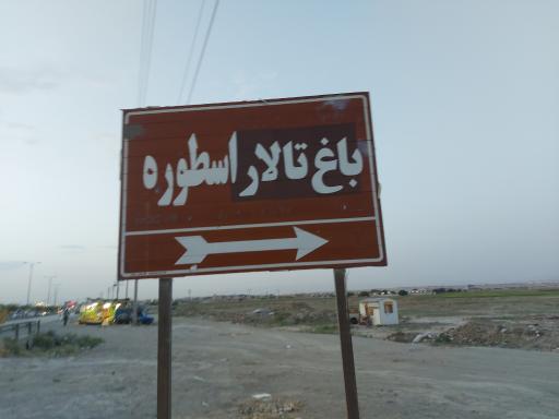 عکس باغ تالار اسطوره 