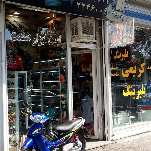 عکس ایمن ابزار صنعت 