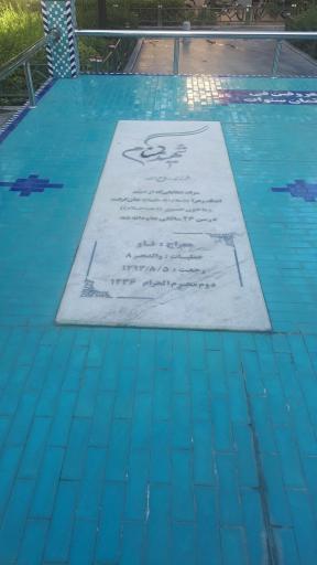 عکس آرامگاه شهدای گمنام بازار تهران