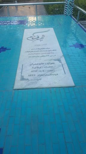 عکس آرامگاه شهدای گمنام بازار تهران