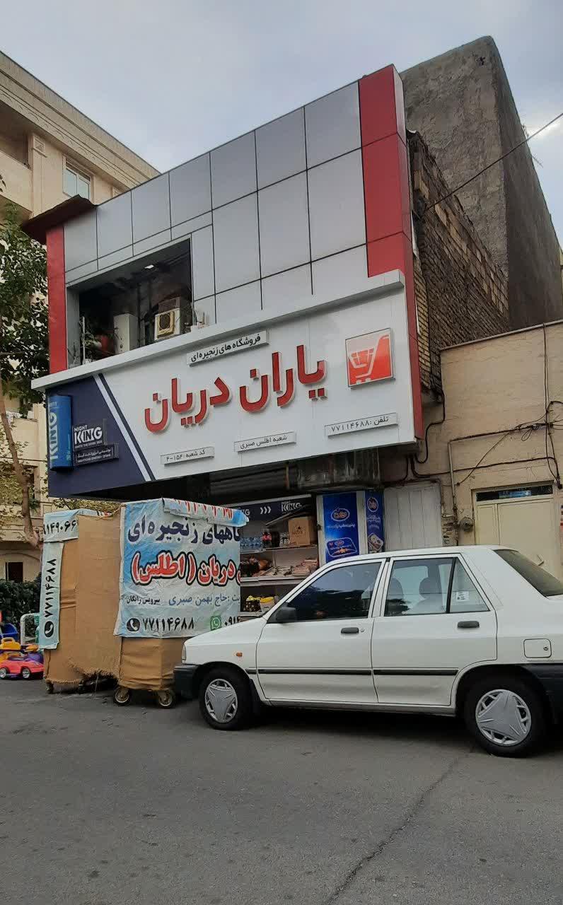 عکس فروشگاه های زنجیره ای یاران دریان