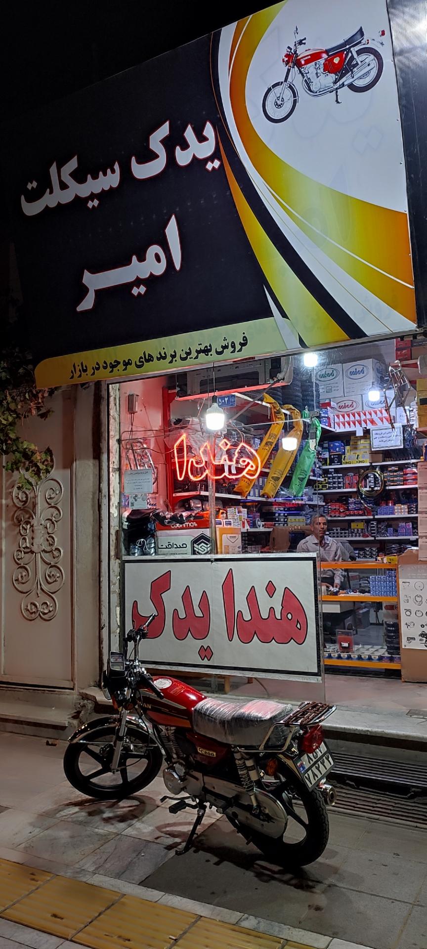 عکس یدک سیکلت امیر