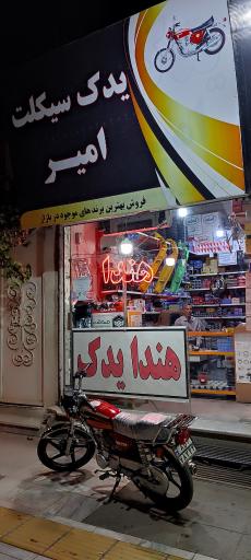 عکس یدک سیکلت امیر