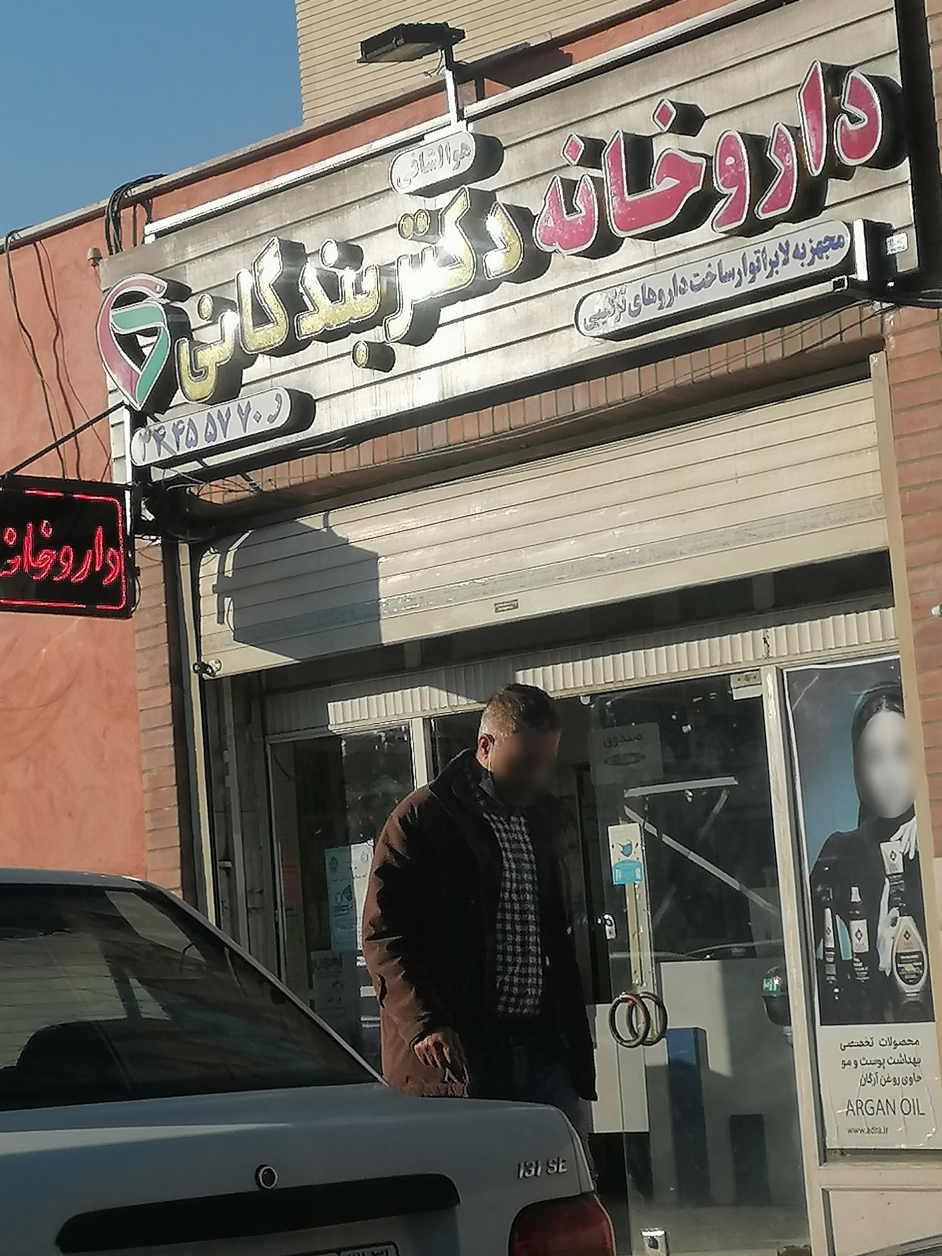 عکس داروخانه دکتر بندگانی