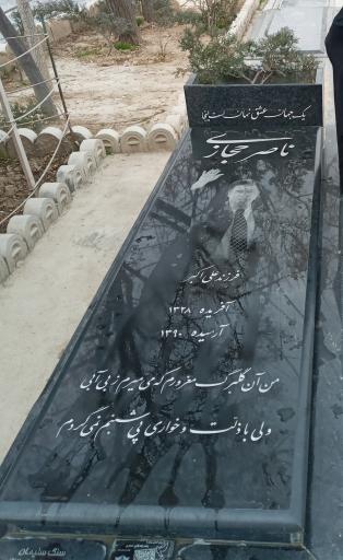 عکس مزار ناصر حجازی