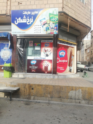 هایپر مارکت نرخ شکن