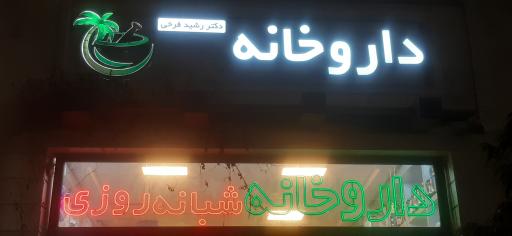 داروخانه جزیره