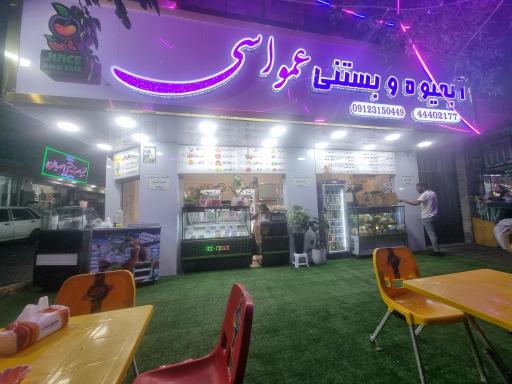 عکس آبمیوه و بستنی عمو اسی