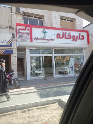عکس داروخانه دکتر سپیده سادات منبتی