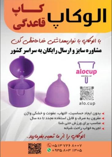 عکس الوکاپ (کاپ قاعدگی )