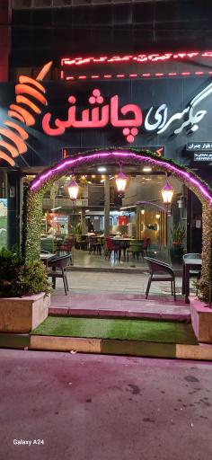 عکس جگر سرای چاشنی