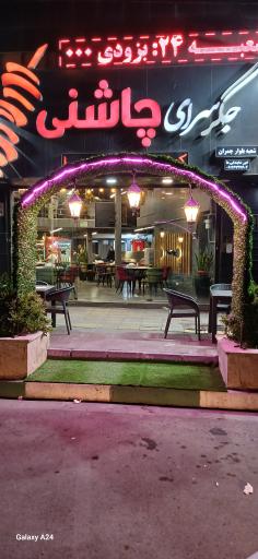 عکس جگر سرای چاشنی